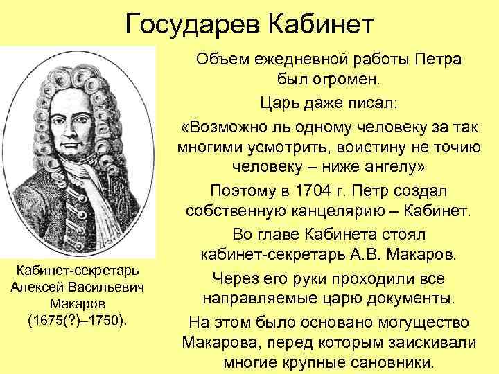 Государев Кабинет-секретарь Алексей Васильевич Макаров (1675(? )– 1750). Объем ежедневной работы Петра был огромен.