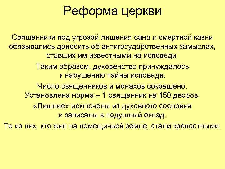 Реформа церкви Священники под угрозой лишения сана и смертной казни обязывались доносить об антигосударственных