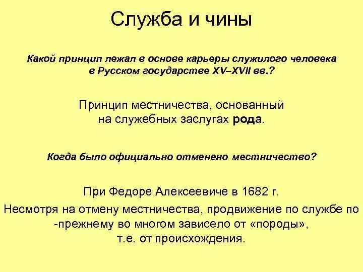 Какую сферу регулирует местничество. Принцип местничества. Чины государственной службы при Петре первом. Заслуги рода местничества. Местничество в основе служебного.