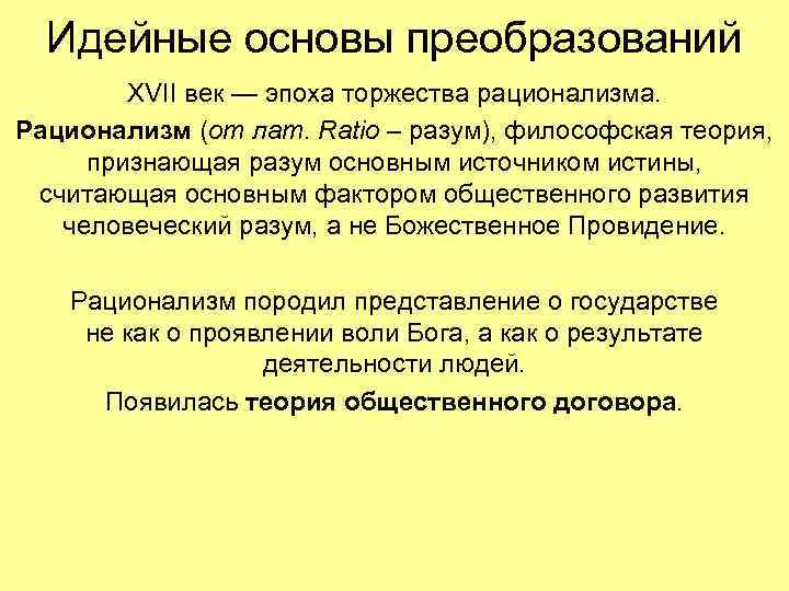 Идейные основы преобразований XVII век — эпоха торжества рационализма. Рационализм (от лат. Ratio –