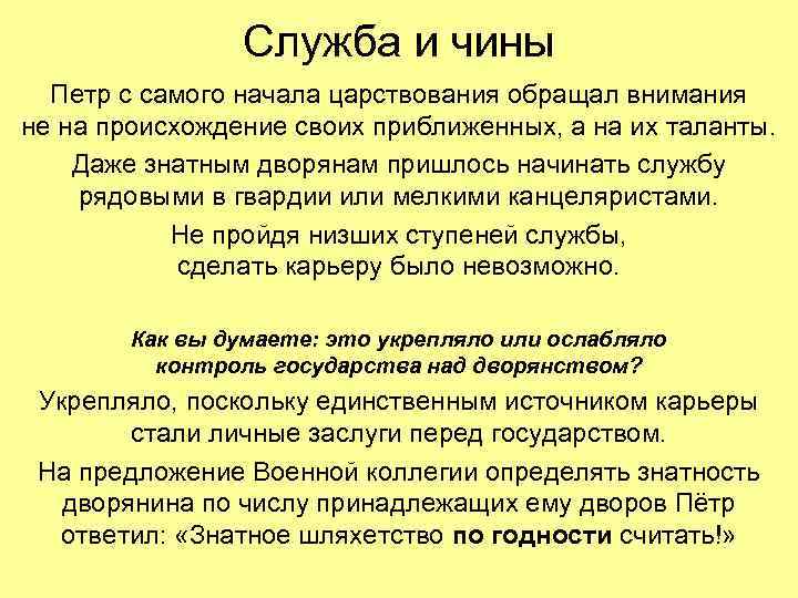 Служба и чины Петр с самого начала царствования обращал внимания не на происхождение своих