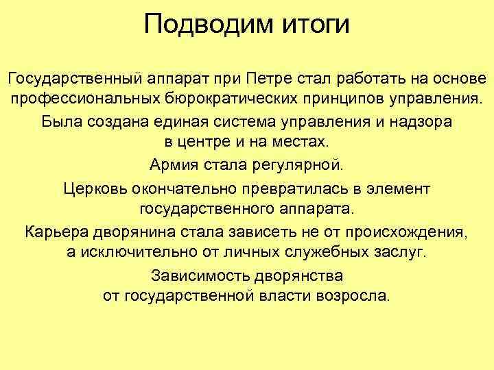 Подводим итоги Государственный аппарат при Петре стал работать на основе профессиональных бюрократических принципов управления.