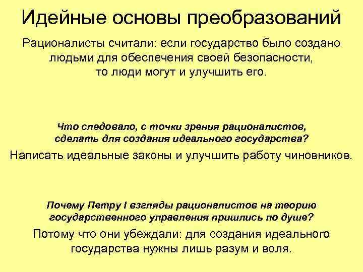 Идейные основы преобразований Рационалисты считали: если государство было создано людьми для обеспечения своей безопасности,
