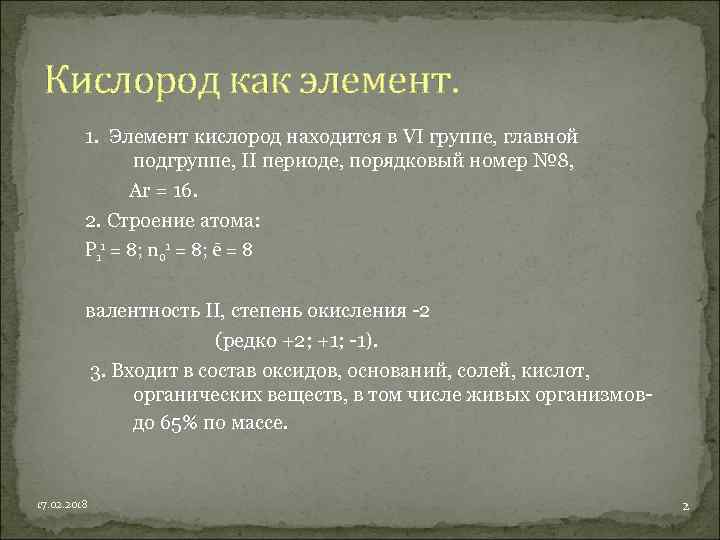 Кислород как элемент. 1. Элемент кислород находится в VI группе, главной подгруппе, II периоде,