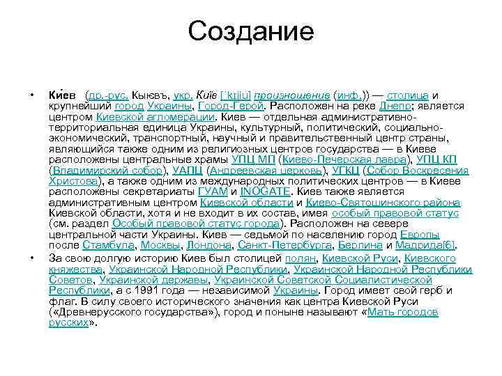 Создание • • Ки ев (др. -рус. Кыѥвъ, укр. Київ [ˈkɪjiu ] произношение (инф.