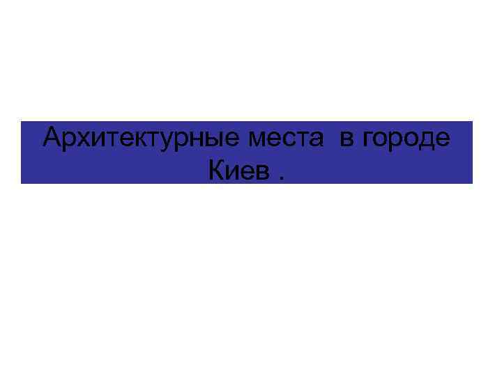 Архитектурные места в городе Киев. 