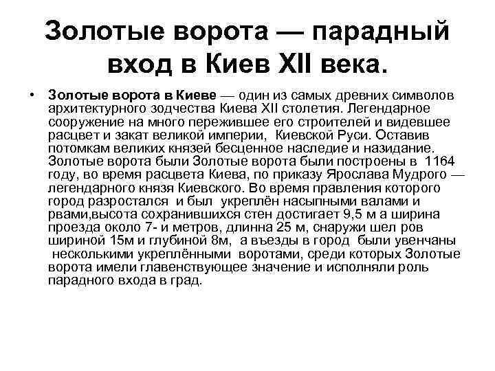 Золотые ворота — парадный вход в Киев ХII века. • Золотые ворота в Киеве