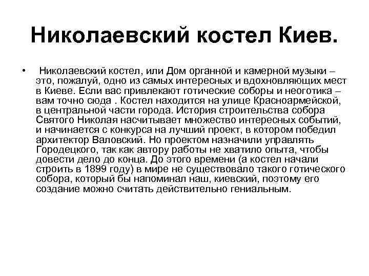 Николаевский костел Киев. • Николаевский костел, или Дом органной и камерной музыки – это,