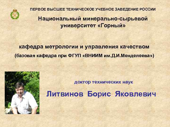 ПЕРВОЕ ВЫСШЕЕ ТЕХНИЧЕСКОЕ УЧЕБНОЕ ЗАВЕДЕНИЕ РОССИИ Национальный минерально-сырьевой университет «Горный» кафедра метрологии и управления