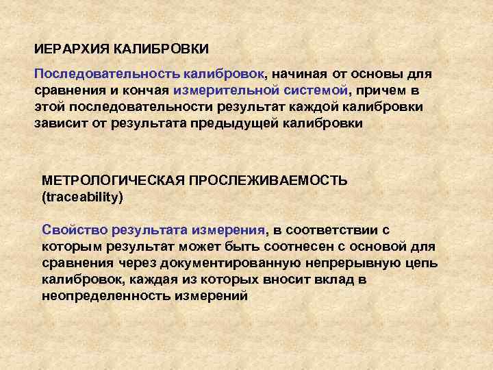 ИЕРАРХИЯ КАЛИБРОВКИ Последовательность калибровок, начиная от основы для сравнения и кончая измерительной системой, причем