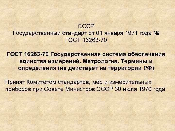 СССР Государственный стандарт от 01 января 1971 года № ГОСТ 16263 -70 Государственная система