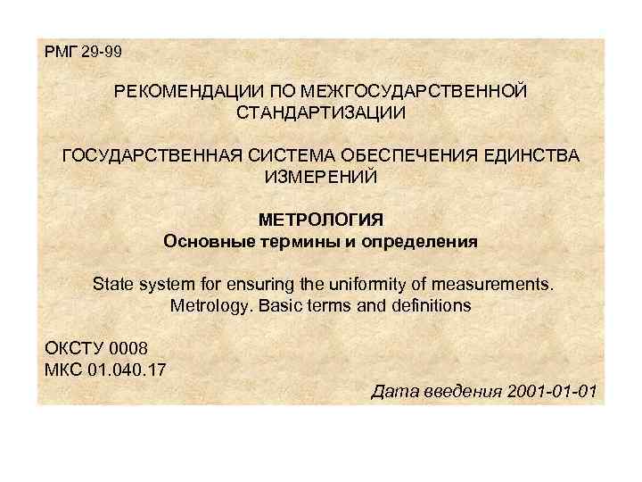 РМГ 29 -99 РЕКОМЕНДАЦИИ ПО МЕЖГОСУДАРСТВЕННОЙ СТАНДАРТИЗАЦИИ ГОСУДАРСТВЕННАЯ СИСТЕМА ОБЕСПЕЧЕНИЯ ЕДИНСТВА ИЗМЕРЕНИЙ МЕТРОЛОГИЯ Основные