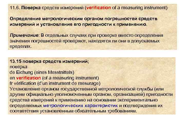 11. 6. Поверка средств измерений (verification of a measuring instrument) Определение метрологическим органом погрешностей