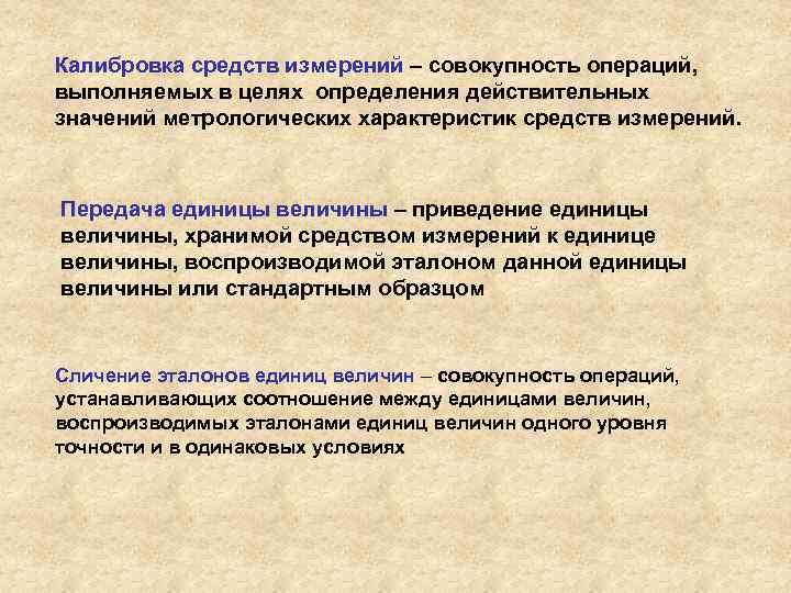 Совокупность операций. Цели калибровки средств измерений. Поверка и средств измерений совокупность. Поверка это совокупность операций. Калибровка это совокупность операций.