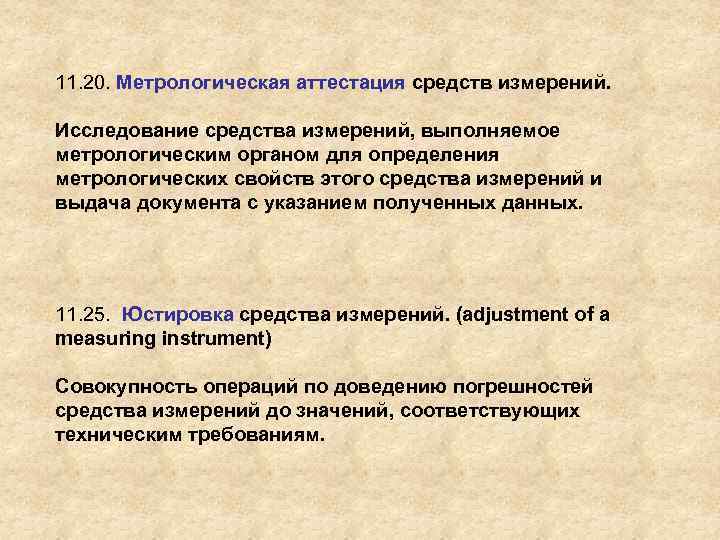 11. 20. Метрологическая аттестация средств измерений. Исследование средства измерений, выполняемое метрологическим органом для определения