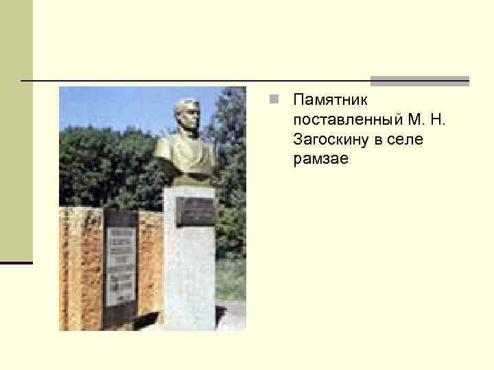 n Памятник поставленный М. Н. Загоскину в селе рамзае 