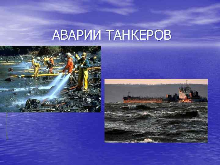 АВАРИИ ТАНКЕРОВ 