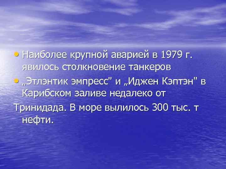  • Наиболее крупной аварией в 1979 г. явилось столкновение танкеров • „Этлэнтик эмпресс
