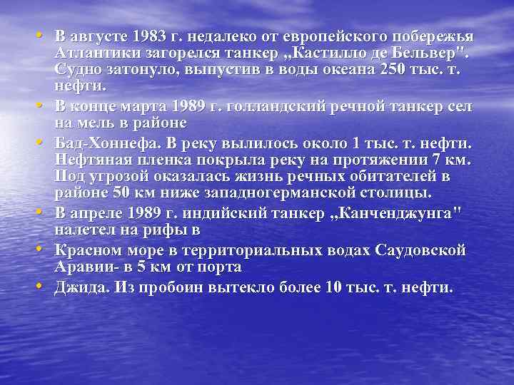  • В августе 1983 г. недалеко от европейского побережья • • • Атлантики