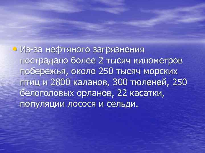  • Из-за нефтяного загрязнения пострадало более 2 тысяч километров побережья, около 250 тысяч