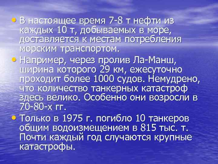  • В настоящее время 7 -8 т нефти из каждых 10 т, добываемых