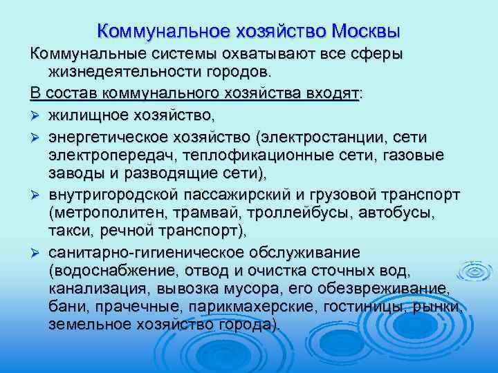 Коммунальное хозяйство Москвы Коммунальные системы охватывают все сферы жизнедеятельности городов. В состав коммунального хозяйства