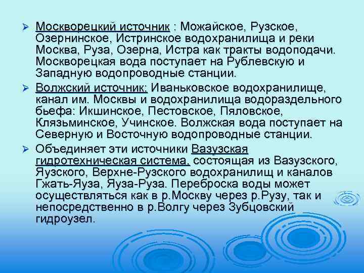 Москворецкий источник : Можайское, Рузское, Озернинское, Истринское водохранилища и реки Москва, Руза, Озерна, Истра