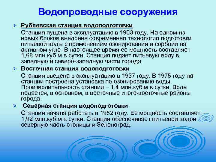 Водопроводные сооружения Рублевская станция водоподготовки Станция пущена в эксплуатацию в 1903 году. На одном