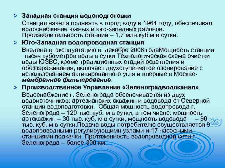 Западная станция водоподготовки Станция начала подавать в город воду в 1964 году, обеспечивая водоснабжение