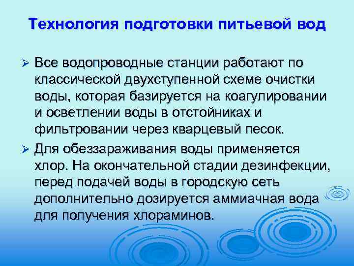 Технология подготовки питьевой вод Все водопроводные станции работают по классической двухступенной схеме очистки воды,