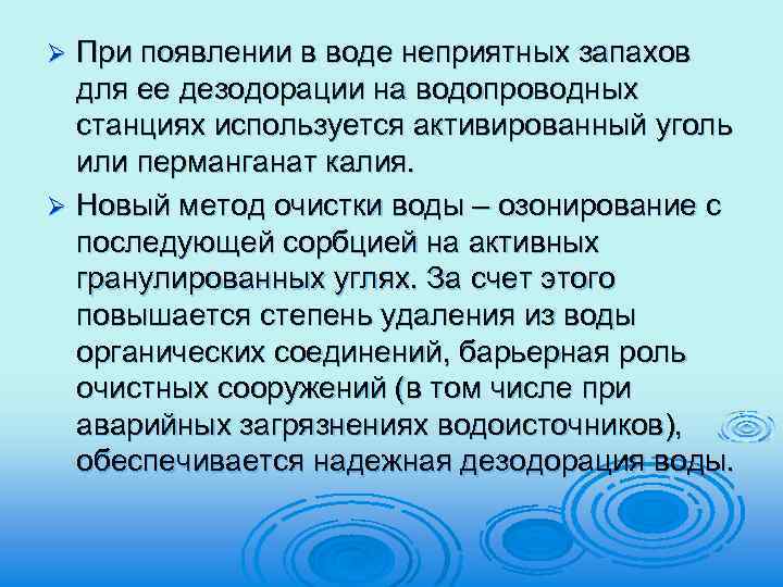 При появлении в воде неприятных запахов для ее дезодорации на водопроводных станциях используется активированный