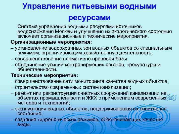 Управление питьевыми водными ресурсами Система управления водными ресурсами источников водоснабжения Москвы и улучшения их