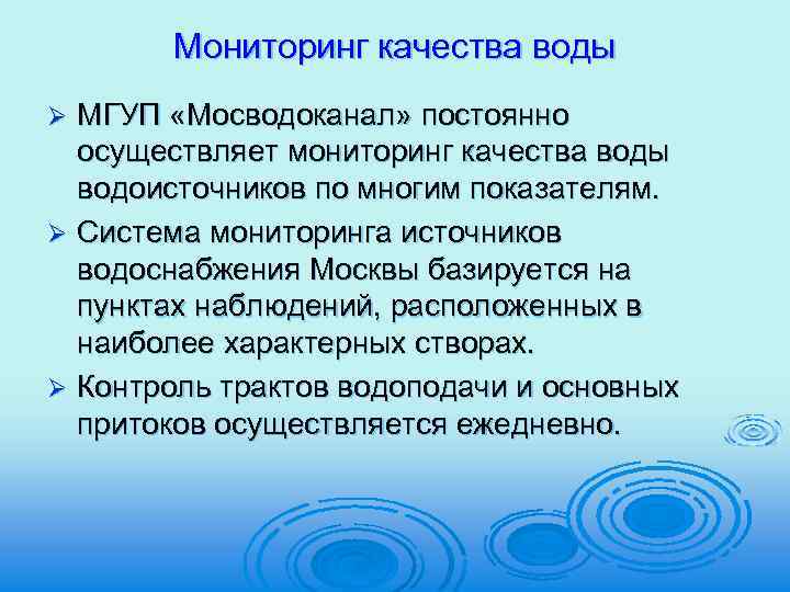 Мониторинг качества воды МГУП «Мосводоканал» постоянно осуществляет мониторинг качества воды водоисточников по многим показателям.