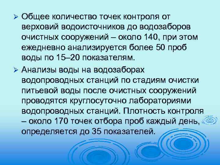 Общее количество точек контроля от верховий водоисточников до водозаборов очистных сооружений – около 140,