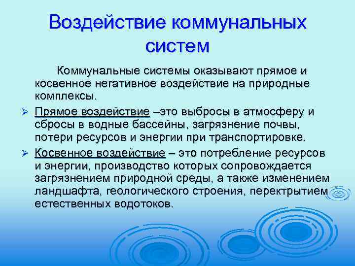 Воздействие коммунальных систем Коммунальные системы оказывают прямое и косвенное негативное воздействие на природные комплексы.