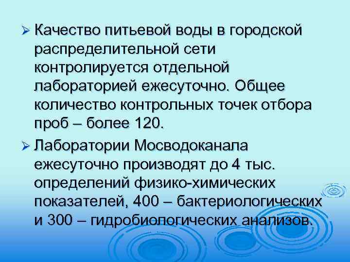 Ø Качество питьевой воды в городской распределительной сети контролируется отдельной лабораторией ежесуточно. Общее количество