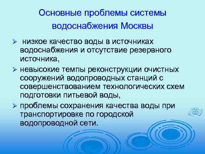 Основные проблемы системы водоснабжения Москвы низкое качество воды в источниках водоснабжения и отсутствие резервного