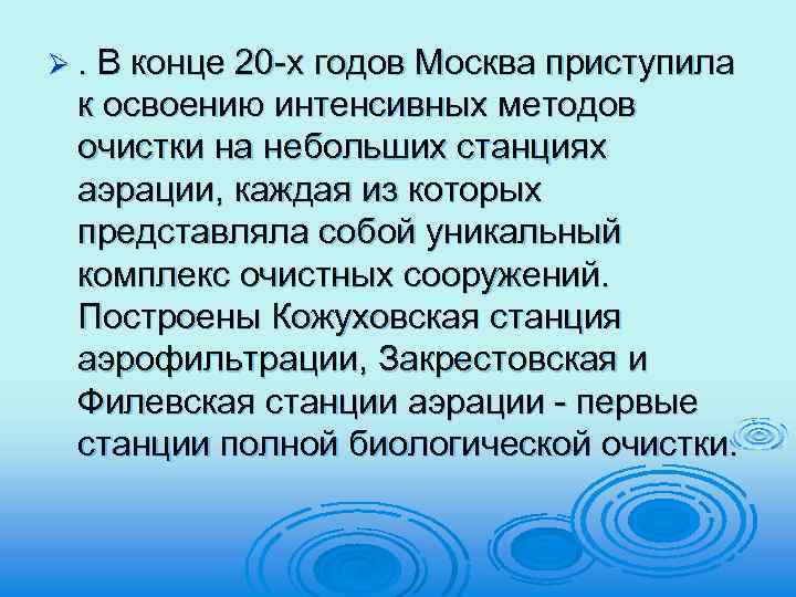 Ø. В конце 20 -х годов Москва приступила к освоению интенсивных методов очистки на