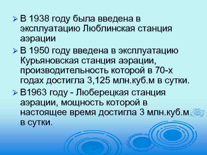 Ø В 1938 году была введена в эксплуатацию Люблинская станция аэрации Ø В 1950