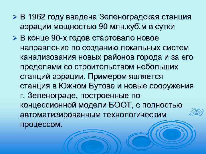 В 1962 году введена Зеленоградская станция аэрации мощностью 90 млн. куб. м в сутки