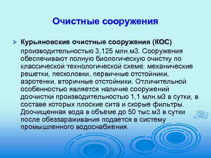 Очистные сооружения Ø Курьяновские очистные сооружения (КОС) производительностью 3, 125 млн. м 3. Сооружения