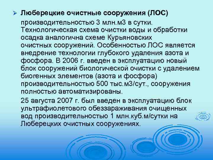 Ø Люберецкие очистные сооружения (ЛОС) производительностью 3 млн. м 3 в сутки. Технологическая схема