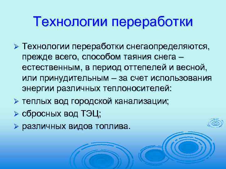 Технологии переработки снегаопределяются, прежде всего, способом таяния снега – естественным, в период оттепелей и