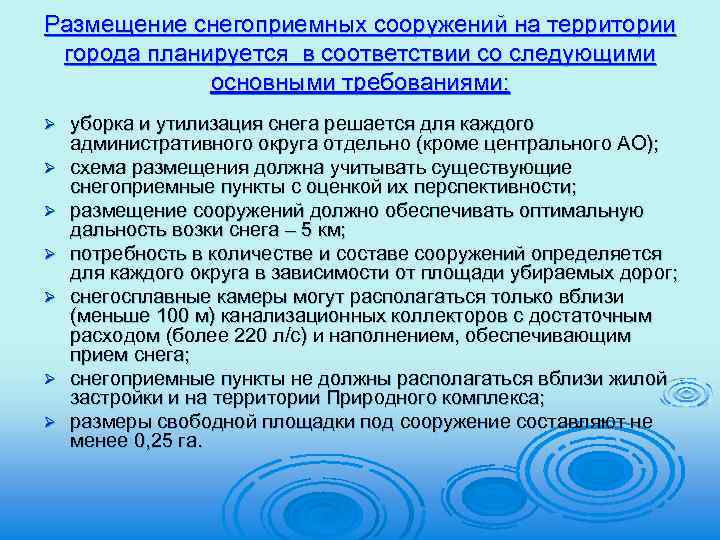 Размещение снегоприемных сооружений на территории города планируется в соответствии со следующими основными требованиями: Ø