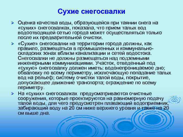 Сухие снегосвалки Оценка качества воды, образующейся при таянии снега на «сухих» снегосвалках, показала, что