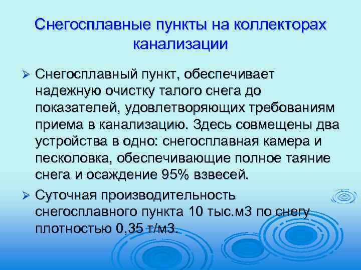 Снегосплавные пункты на коллекторах канализации Снегосплавный пункт, обеспечивает надежную очистку талого снега до показателей,