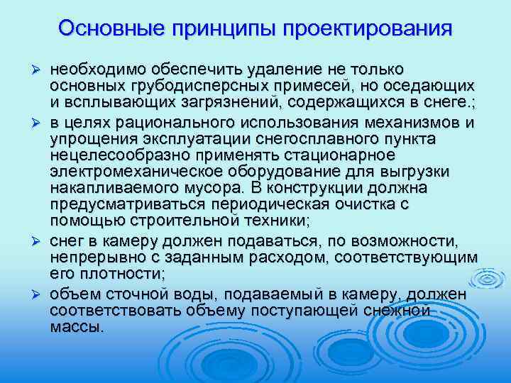 Основные принципы проектирования необходимо обеспечить удаление не только основных грубодисперсных примесей, но оседающих и