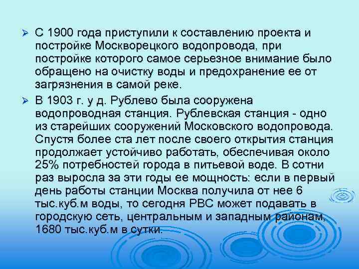 С 1900 года приступили к составлению проекта и постройке Москворецкого водопровода, при постройке которого