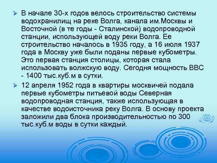 В начале 30 -х годов велось строительство системы водохранилищ на реке Волга, канала им.