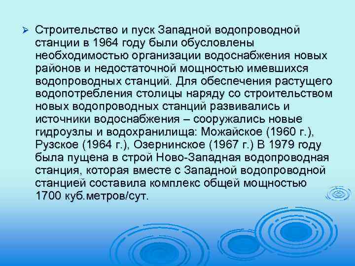 Ø Строительство и пуск Западной водопроводной станции в 1964 году были обусловлены необходимостью организации